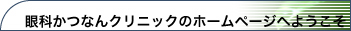 眼科かつなんクリニックへようこそ